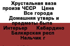 Хрустальная ваза произв.ЧССР › Цена ­ 10 000 - Все города Домашняя утварь и предметы быта » Интерьер   . Кабардино-Балкарская респ.,Нальчик г.